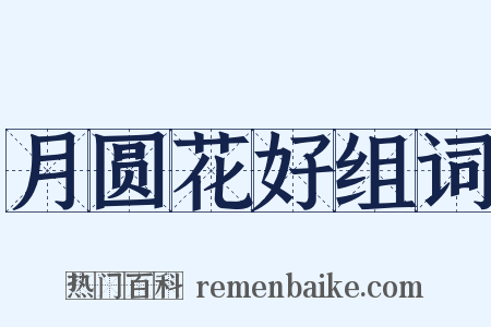 月圆花好组词是什么意思的图片